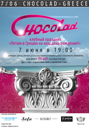 День рождения фитнес-клуба Шоколад!