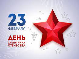 Скоро 23 февраля! Поздравляем мужчин с праздником!