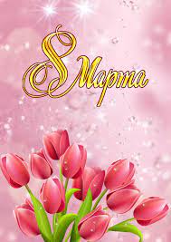 Режим работы 8 марта 2026 год