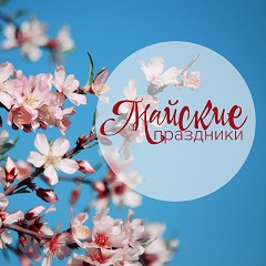 Режим  работы  фитнес-клуба   в Майские праздники!